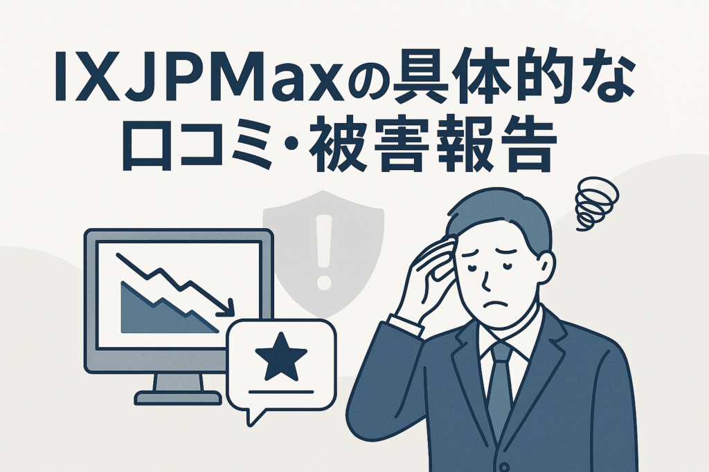IXJPMaxの具体的な口コミ・被害報告