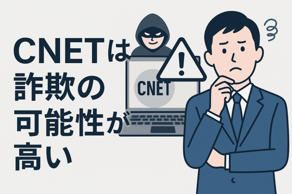 CNETは詐欺の可能性が高い
