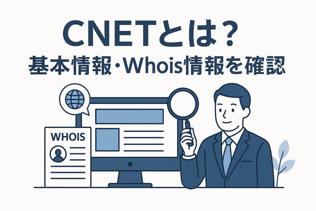 CNETとは？基本情報・Whois情報を確認