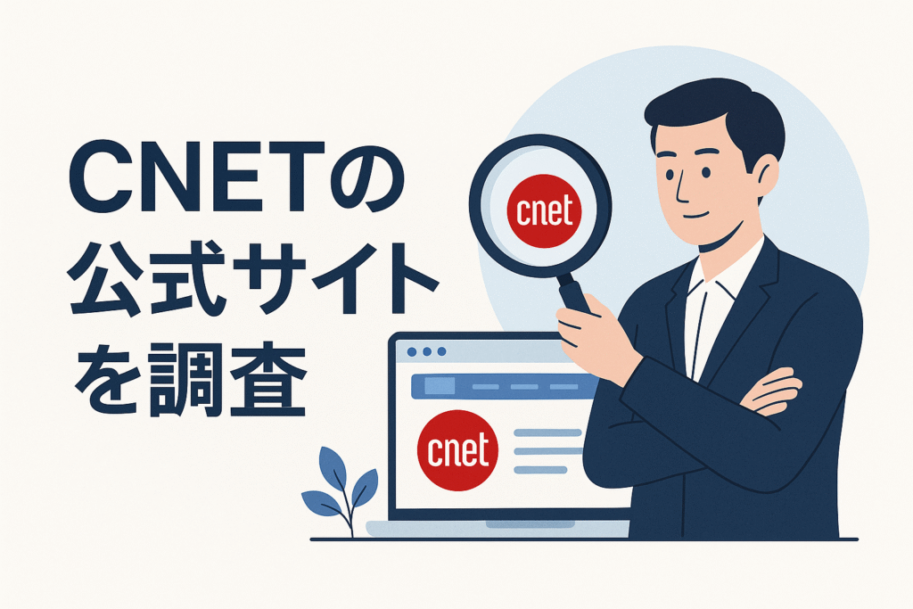 CNETの公式サイトを調査