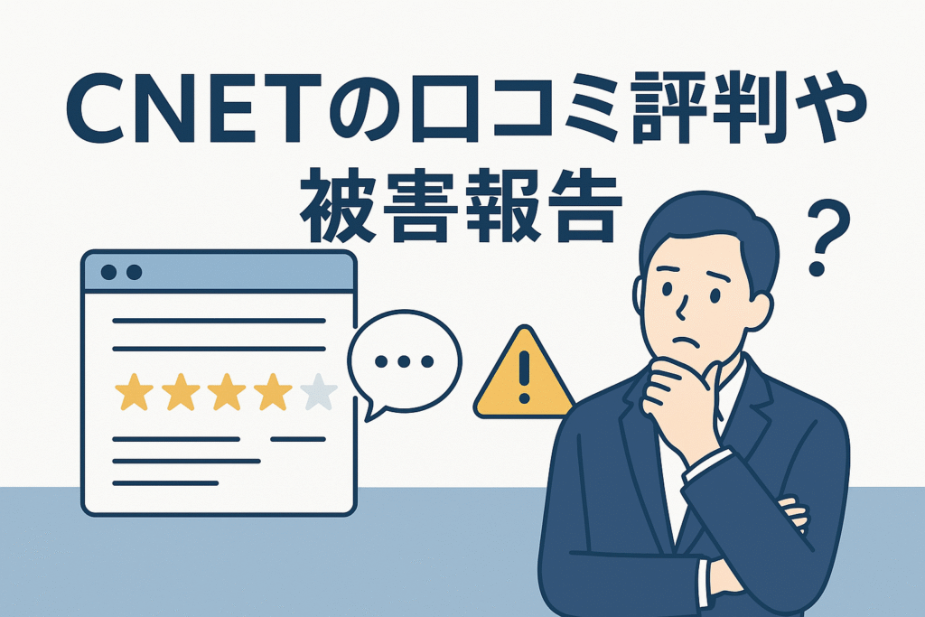 CNETの口コミ評判や被害報告