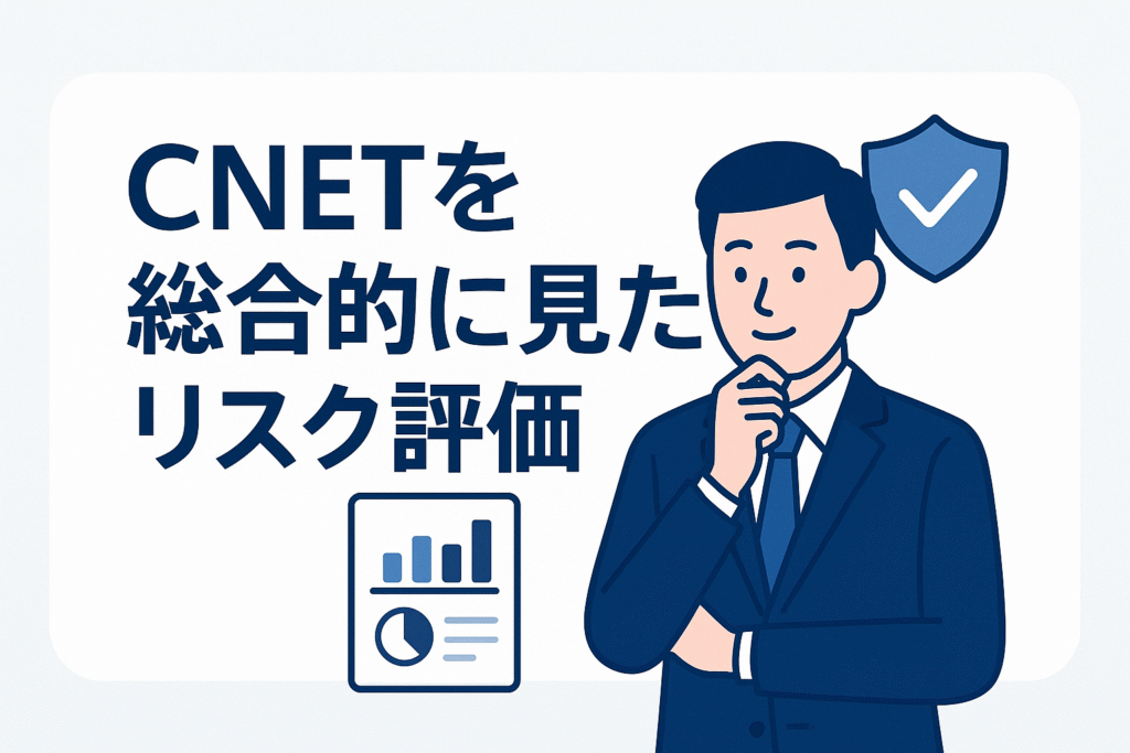 CNETを総合的に見たリスク評価