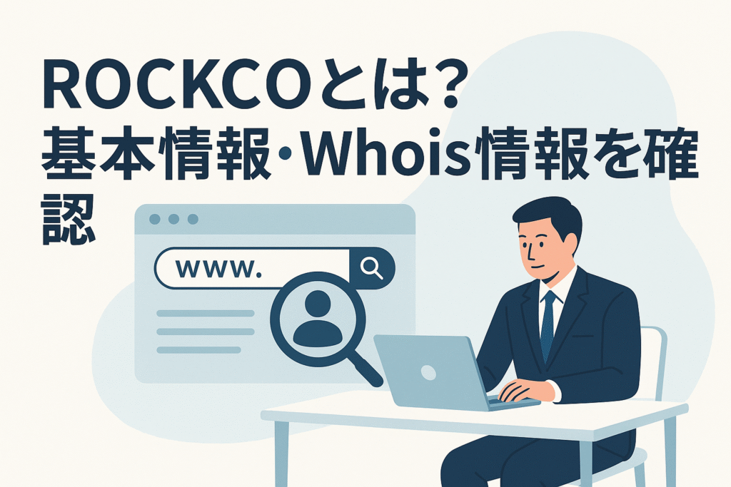 ROCKCOとは？基本情報・Whois情報を確認