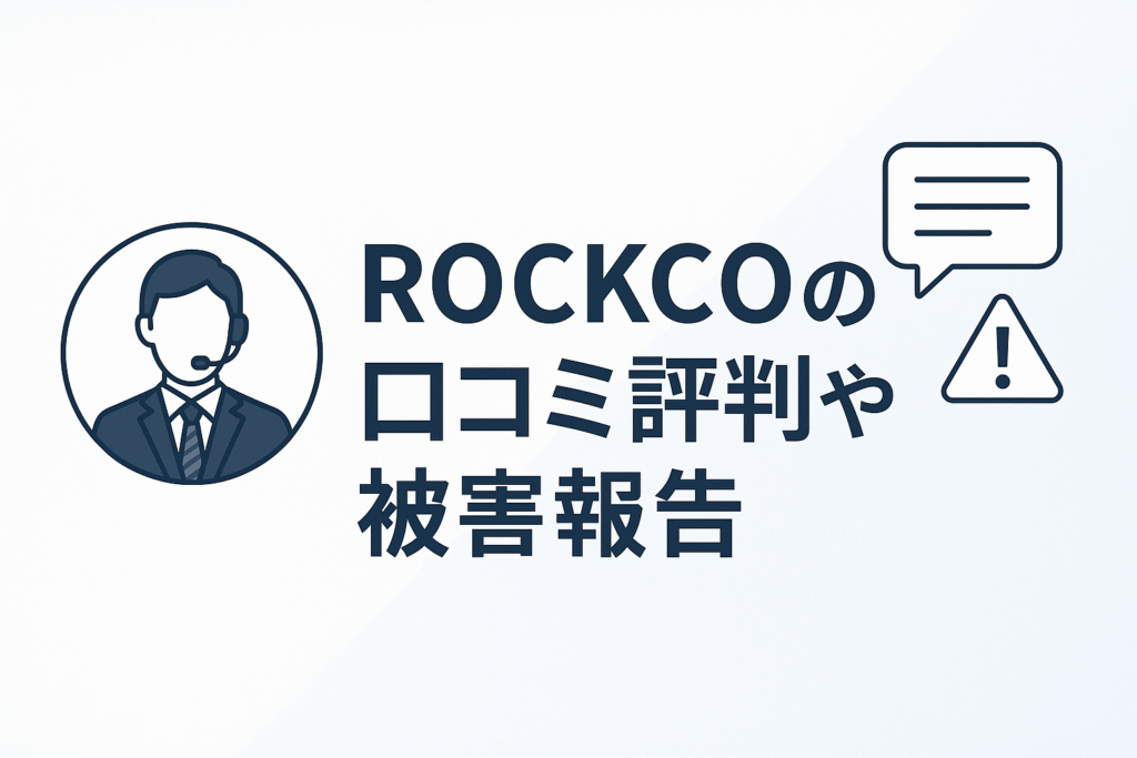 ROCKCOの口コミ評判や被害報告