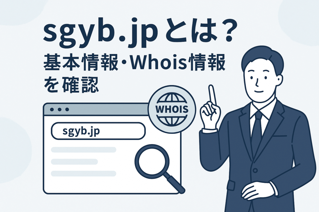 sgyb.jpとは？基本情報・Whois情報を確認