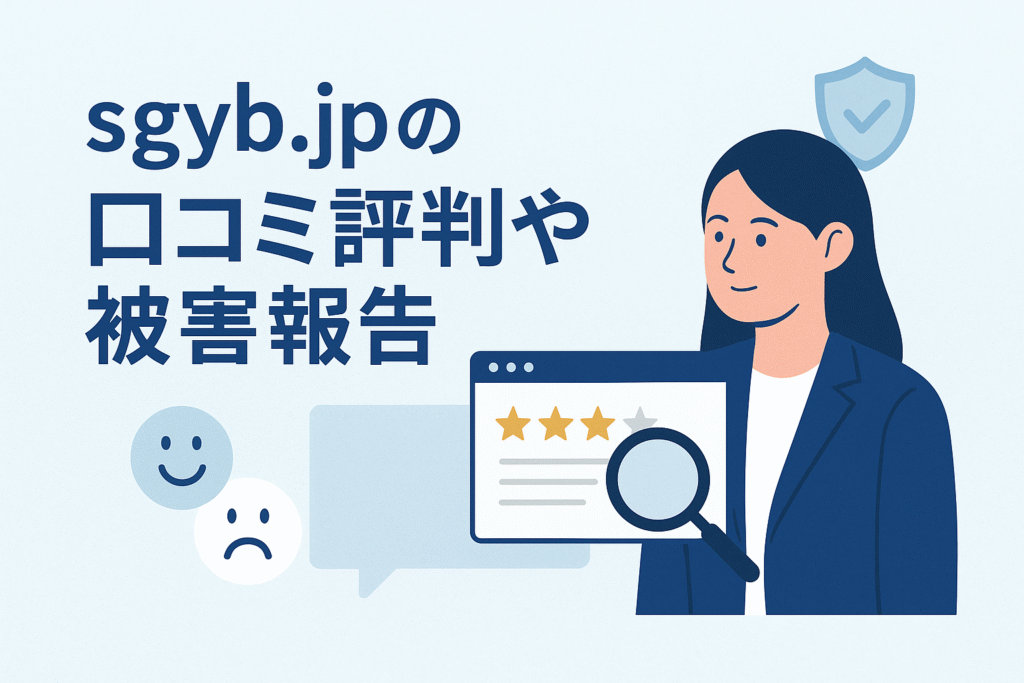 sgyb.jpの口コミ評判や被害報告