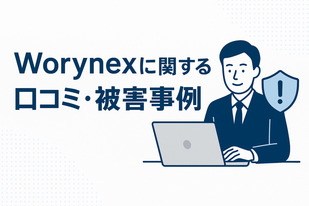 Worynexに関する口コミ・被害事例
