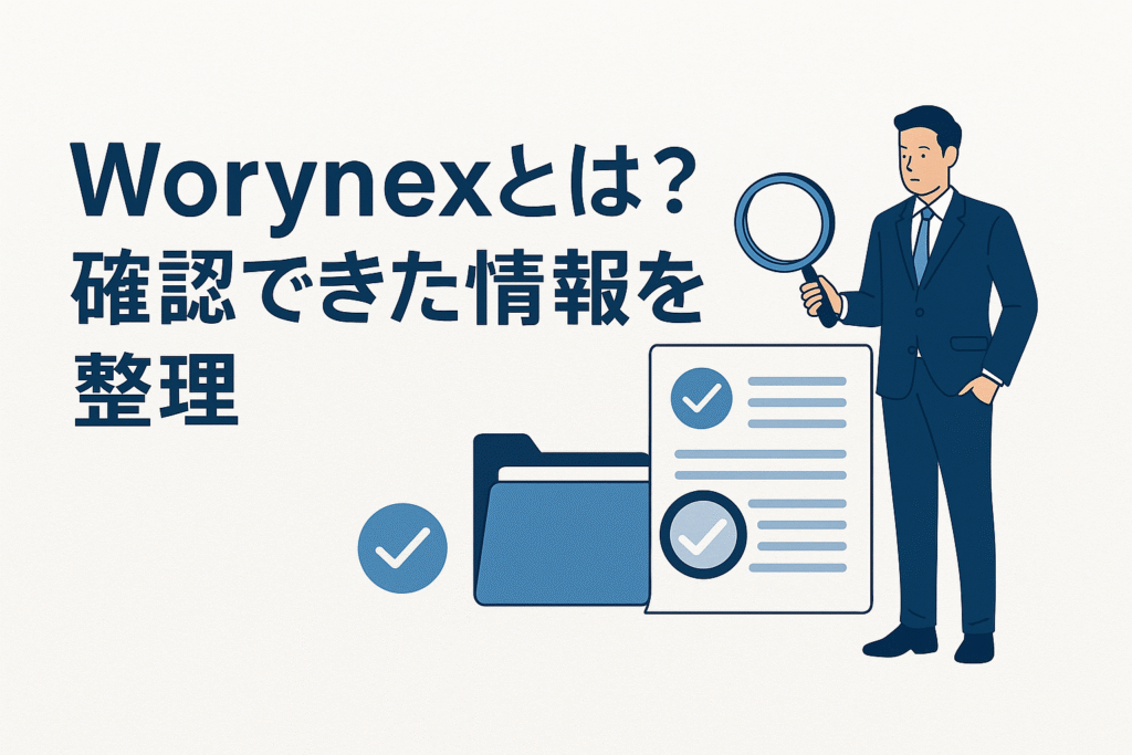 Worynexとは？確認できた情報を整理