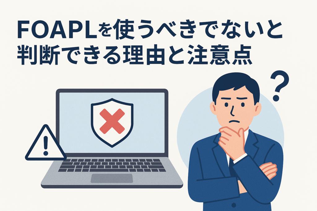 FOAPLを使うべきでないと判断できる理由と注意点