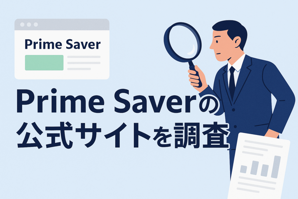 Prime Saverの公式サイトを調査