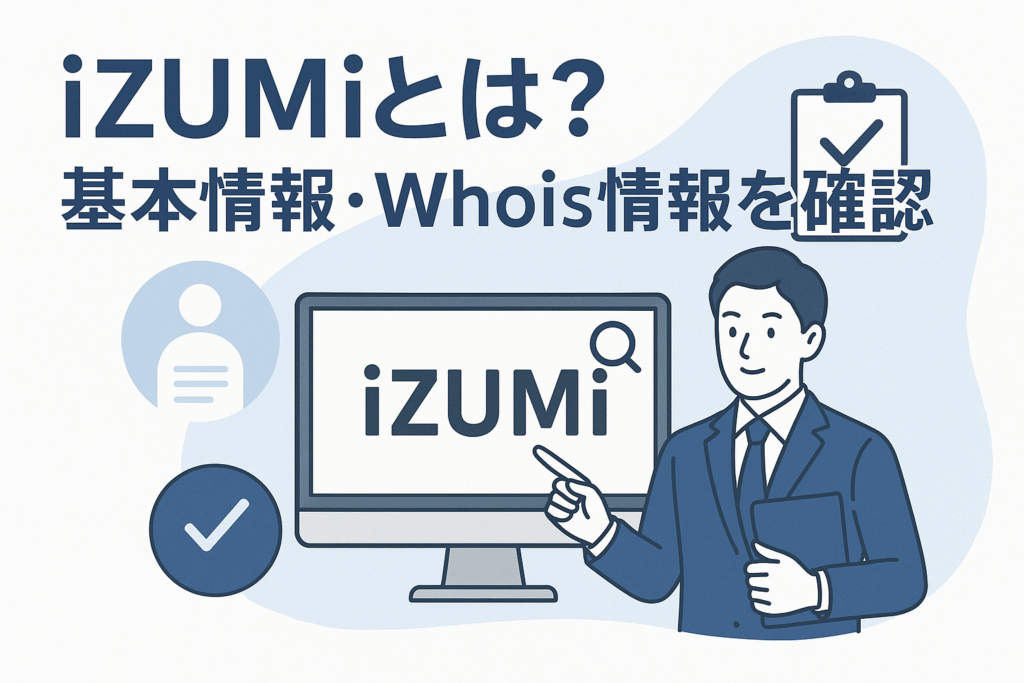 iZUMiとは？基本情報・Whois情報を確認