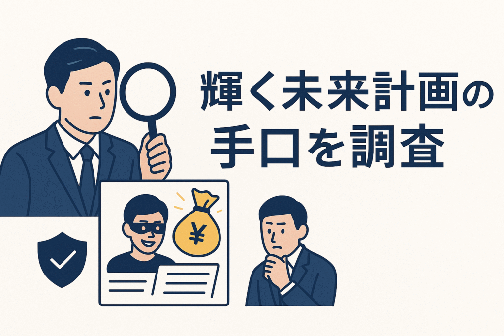 輝く未来計画の手口を調査