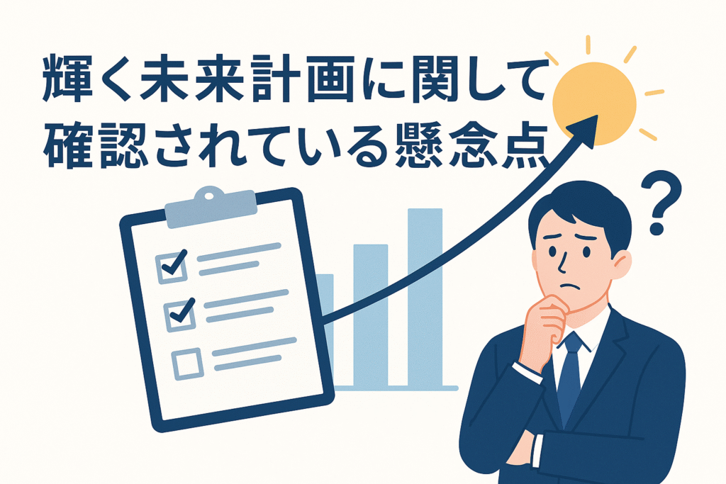 輝く未来計画に関して確認されている懸念点