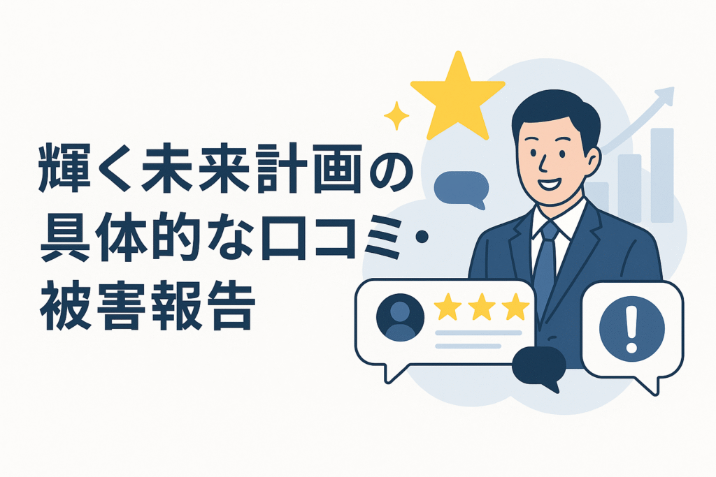 輝く未来計画の具体的な口コミ・被害報告