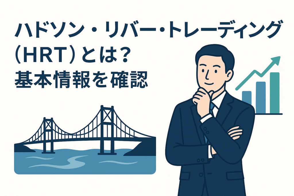 ハドソン・リバー・トレーディング（HRT）とは？基本情報を確認