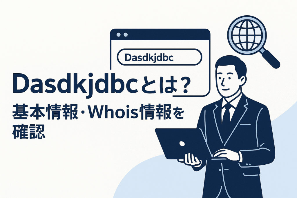 Dasdkjdbcとは？基本情報・Whois情報を確認