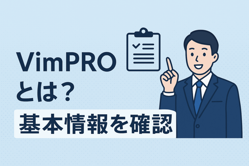 VIMPROとは？基本情報を確認