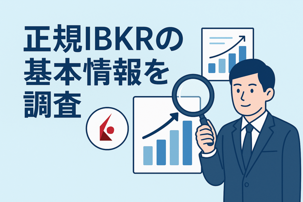 正規IBKRの基本情報を調査