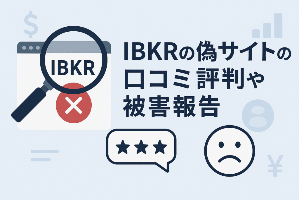 IBKRの偽サイトの口コミ評判や被害報告