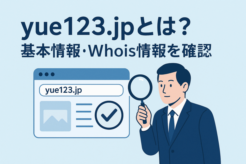 yue123.jpとは？基本情報・Whois情報を確認