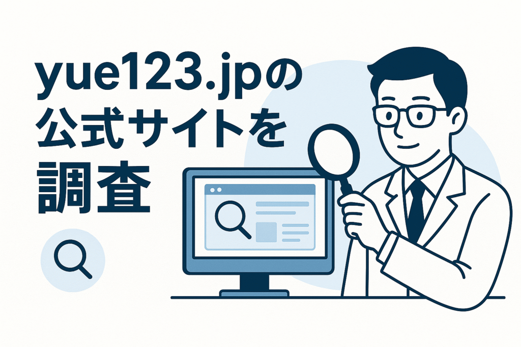 yue123.jpの公式サイトを調査