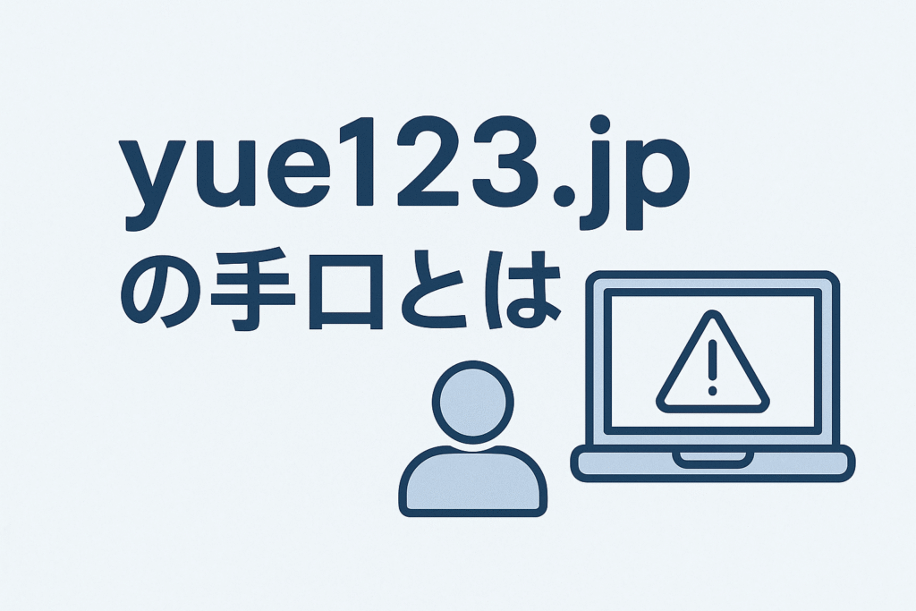 yue123.jpの手口とは