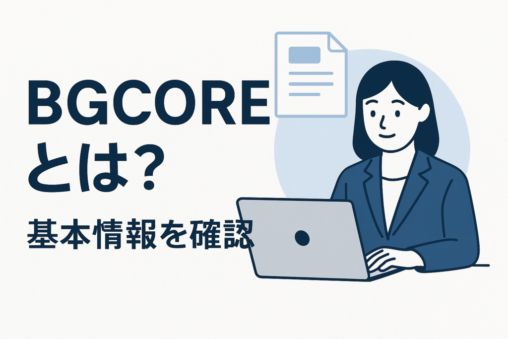 BGCOREとは？基本情報を確認