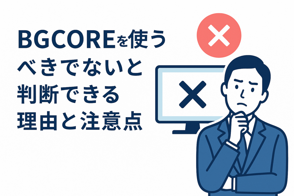 BGCOREを使うべきでないと判断できる理由と注意点