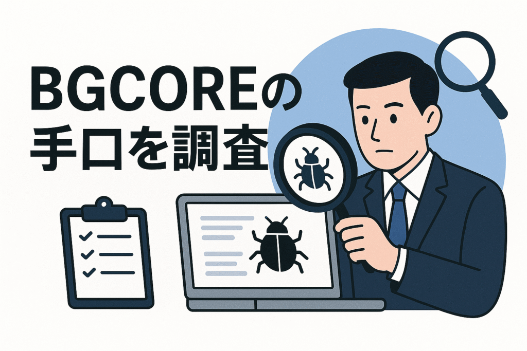 BGCOREの手口を調査
