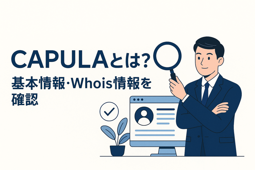 CAPULAとは？基本情報・Whois情報を確認
