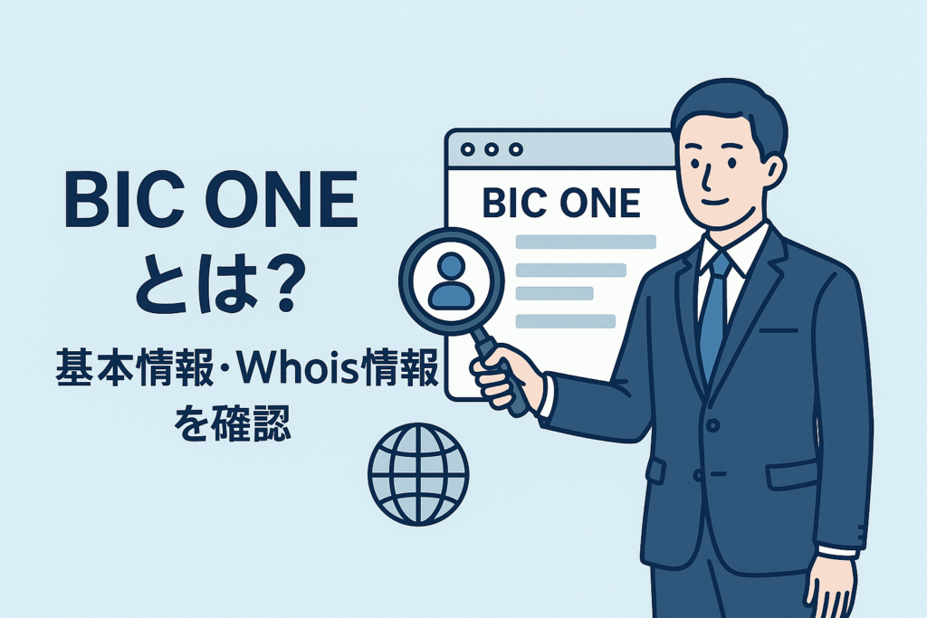 BIC ONEとは？基本情報・Whois情報を確認
