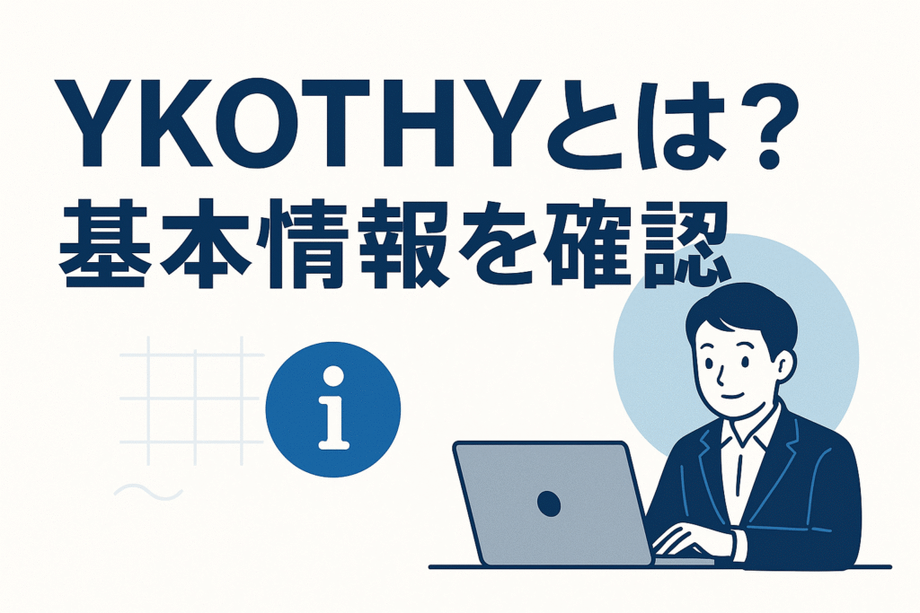 YKOTHYとは？基本情報を確認