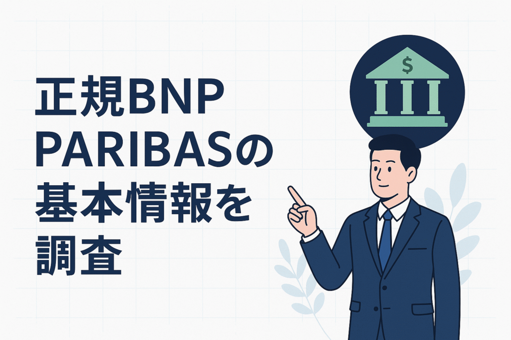 正規BNP PARIBASの基本情報を調査
