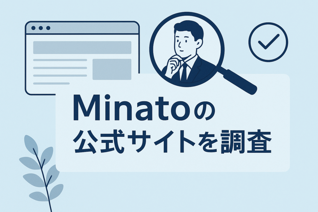 Minatoの公式サイトを調査