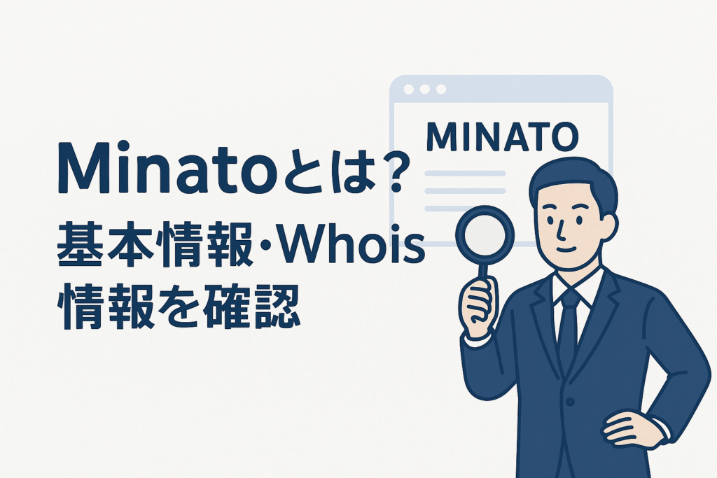 Minatoとは？基本情報・Whois情報を確認