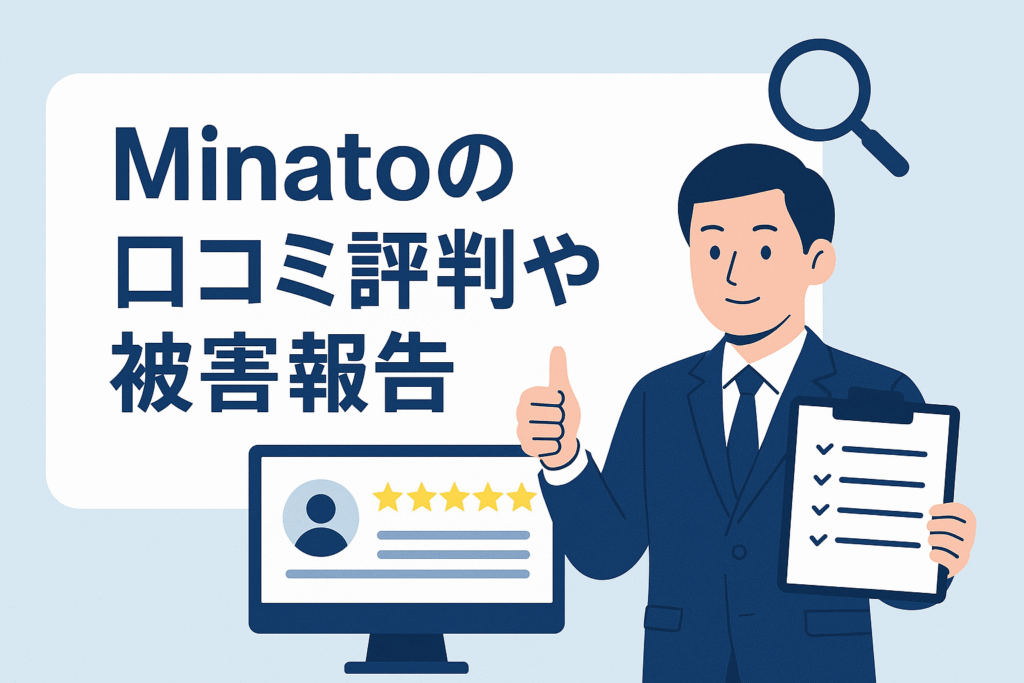 Minatoの口コミ評判や被害報告
