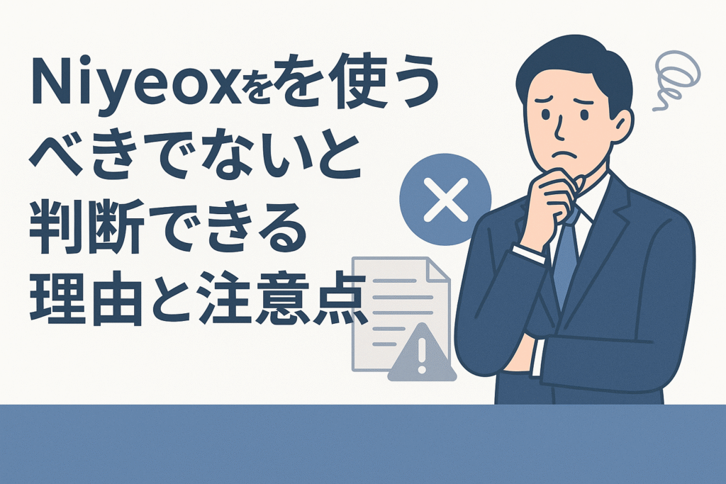 Niyeoxを使うべきでないと判断できる理由と注意点