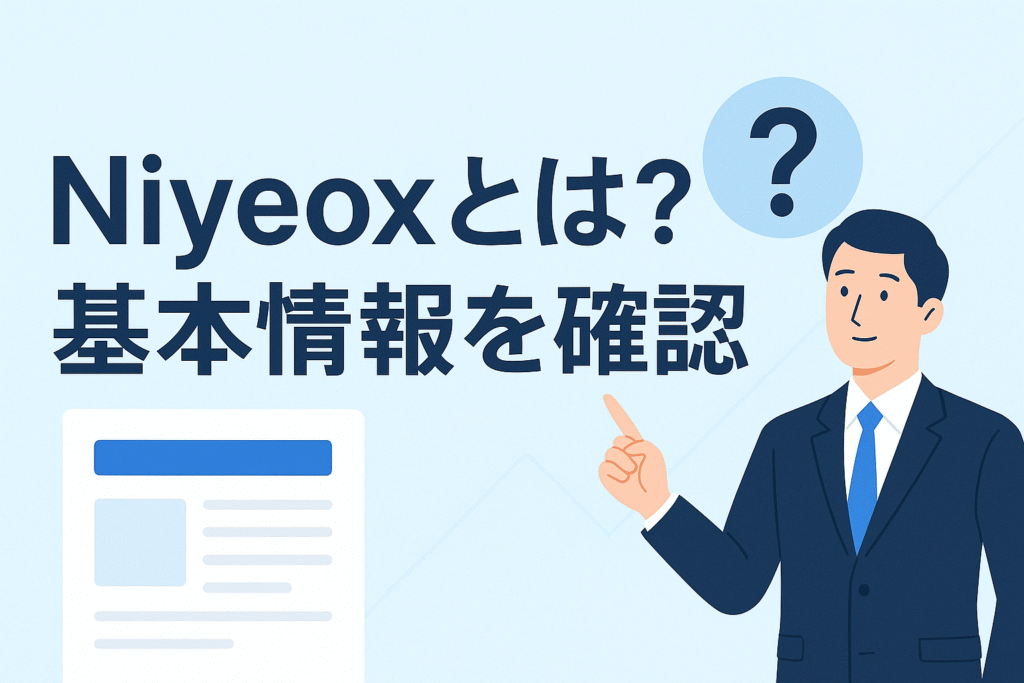 Niyeoxとは？基本情報を確認