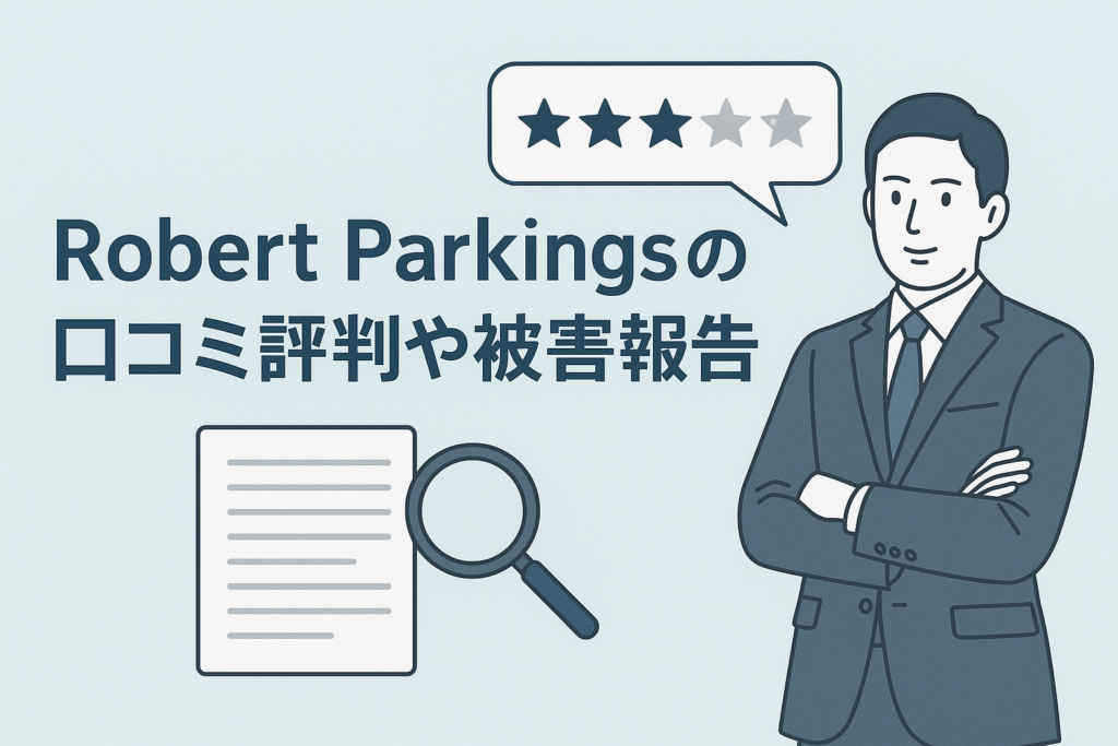 Robert Parkingsの口コミ評判や被害報告