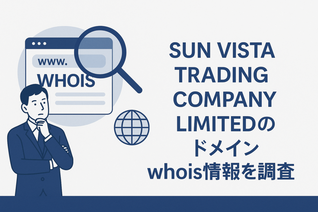 SUN VISTA TRADING COMPANY LIMITEDのドメインwhois情報を調査