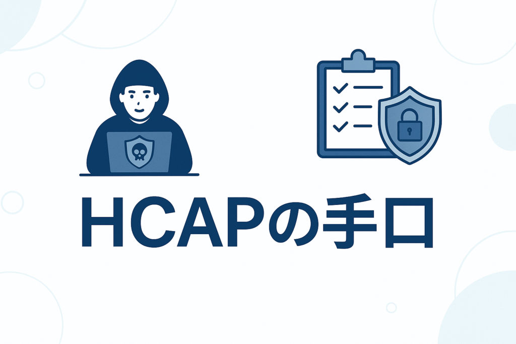HCAPの手口