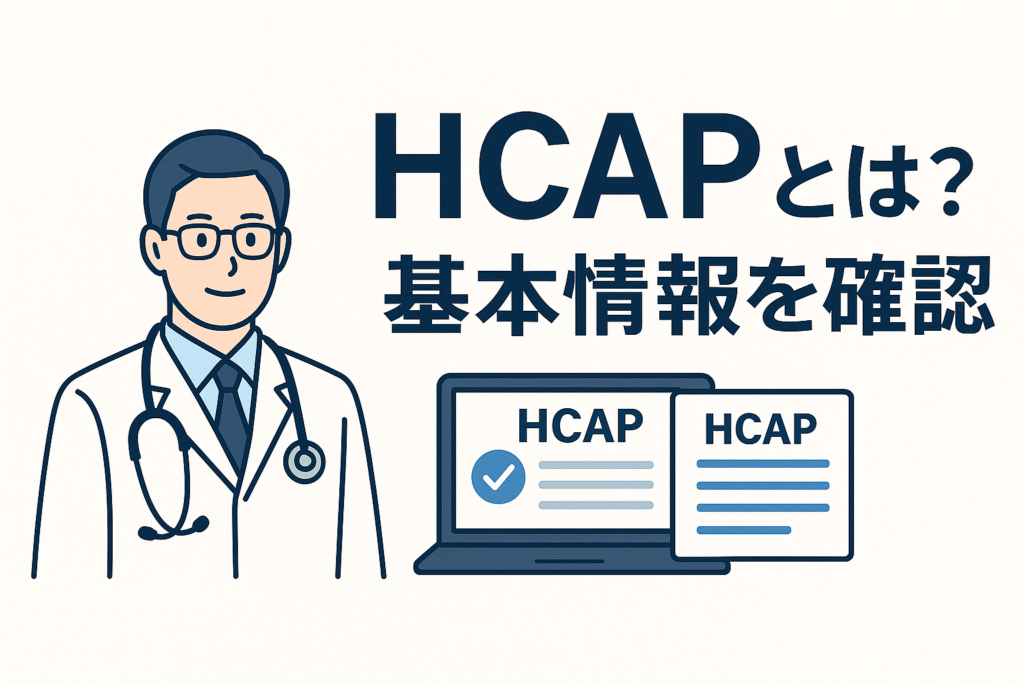 HCAPとは？基本情報を確認