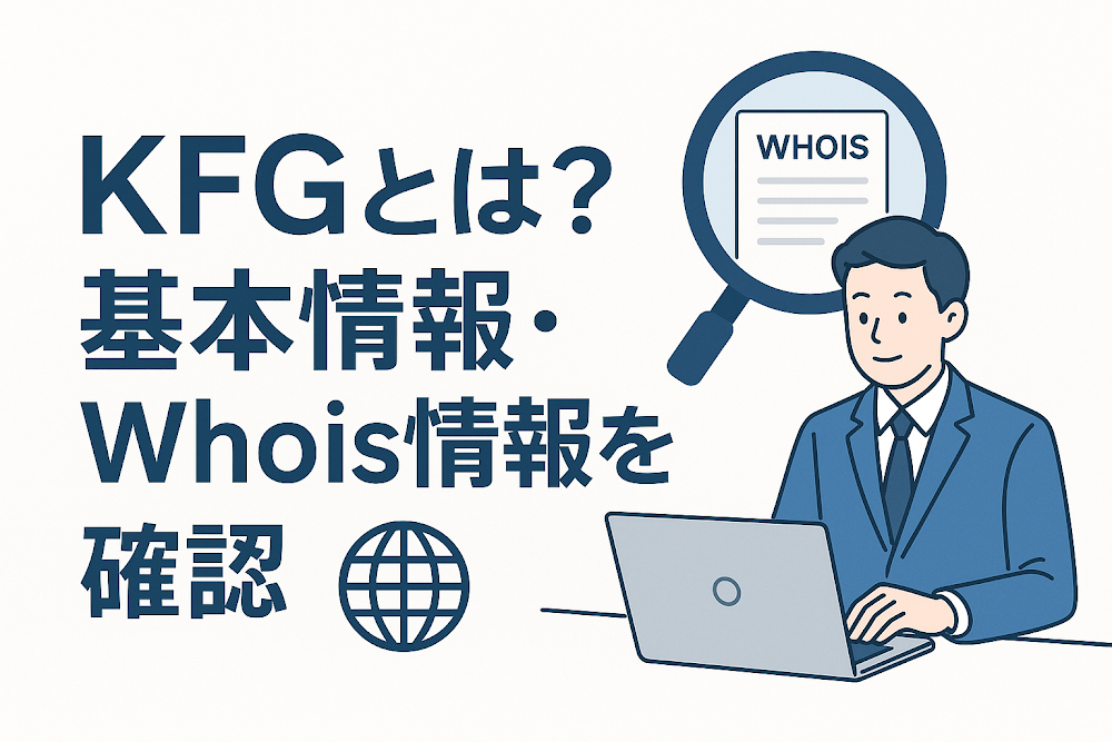 KFGとは?基本情報・Whois情報を確認