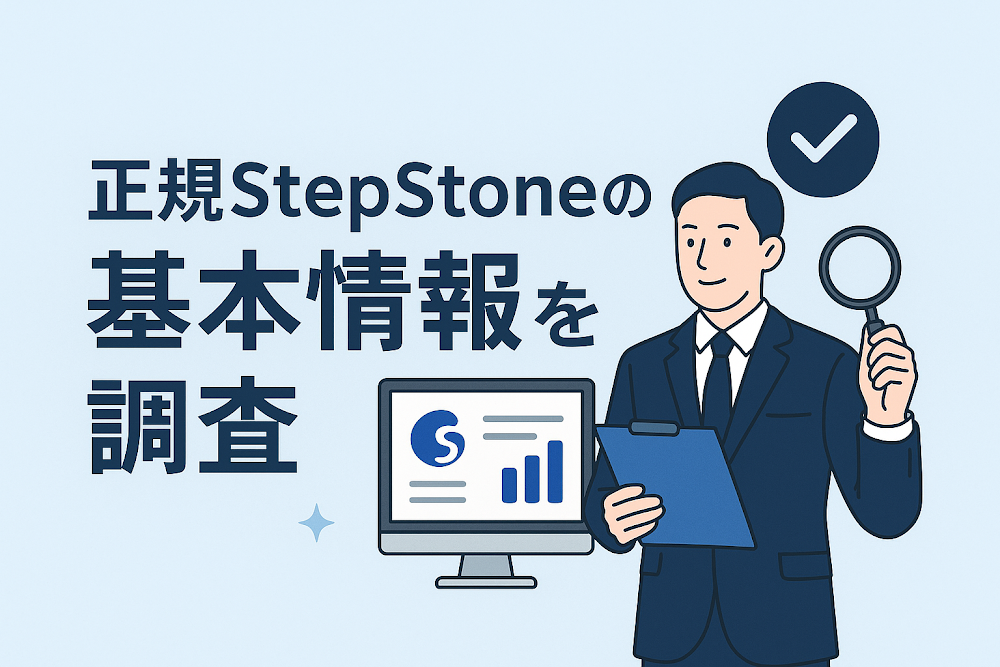 正規StepStoneの基本情報を調査