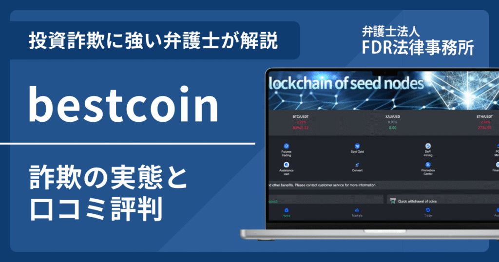 bestcoinは投資詐欺？詐欺の実態や口コミ評判を弁護士が解説！返金請求方法や相談先も紹介