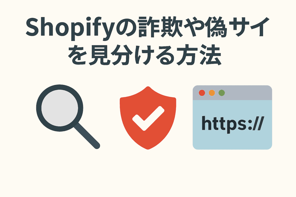 Shopifyの詐欺や偽サイトを見分ける方法