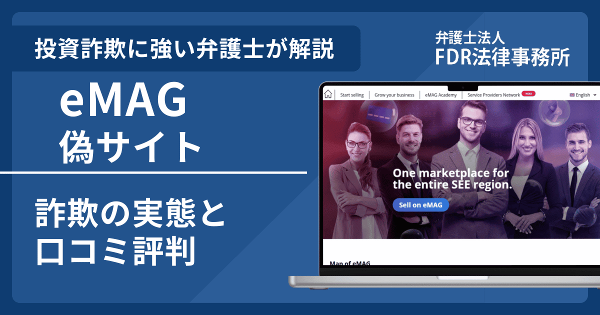 eMAG偽サイトの詐欺とは？返金請求方法や出店勧誘の危険性を解説