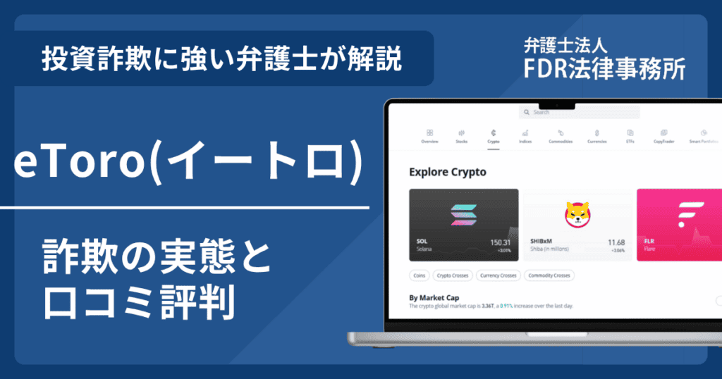 eToro(イートロ)の詐欺の実態や口コミ評判を弁護士が解説!返金請求方法や相談先も紹介