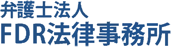 弁護士法人FDR法律事務所