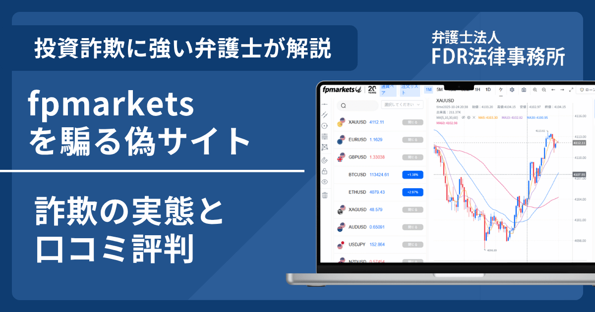 fpmarketsの名前を悪用した詐欺とは?偽サイトの見分け方や出金できないとの口コミ評判を解説